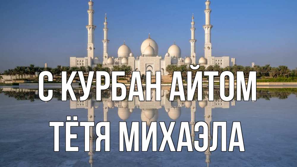 Открытка на каждый день с именем, Тётя-Михаэла С курбан айтом мечеть Прикольная открытка с пожеланием онлайн скачать бесплатно 