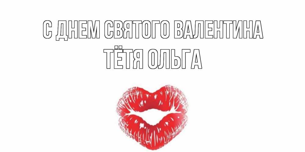 Открытка на каждый день с именем, Тётя-Ольга С днем Святого Валентина валентинка с губками на день всех влюбленных Прикольная открытка с пожеланием онлайн скачать бесплатно 