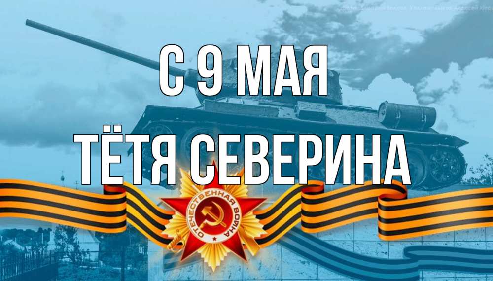 Открытка на каждый день с именем, Тётя-Северина С 9 мая 9 мая Прикольная открытка с пожеланием онлайн скачать бесплатно 