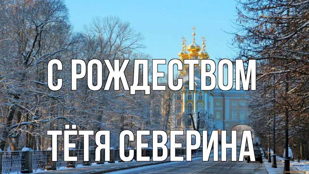 Открытка на каждый день с именем, Тётя-Северина С рождеством храм Прикольная открытка с пожеланием онлайн скачать бесплатно 