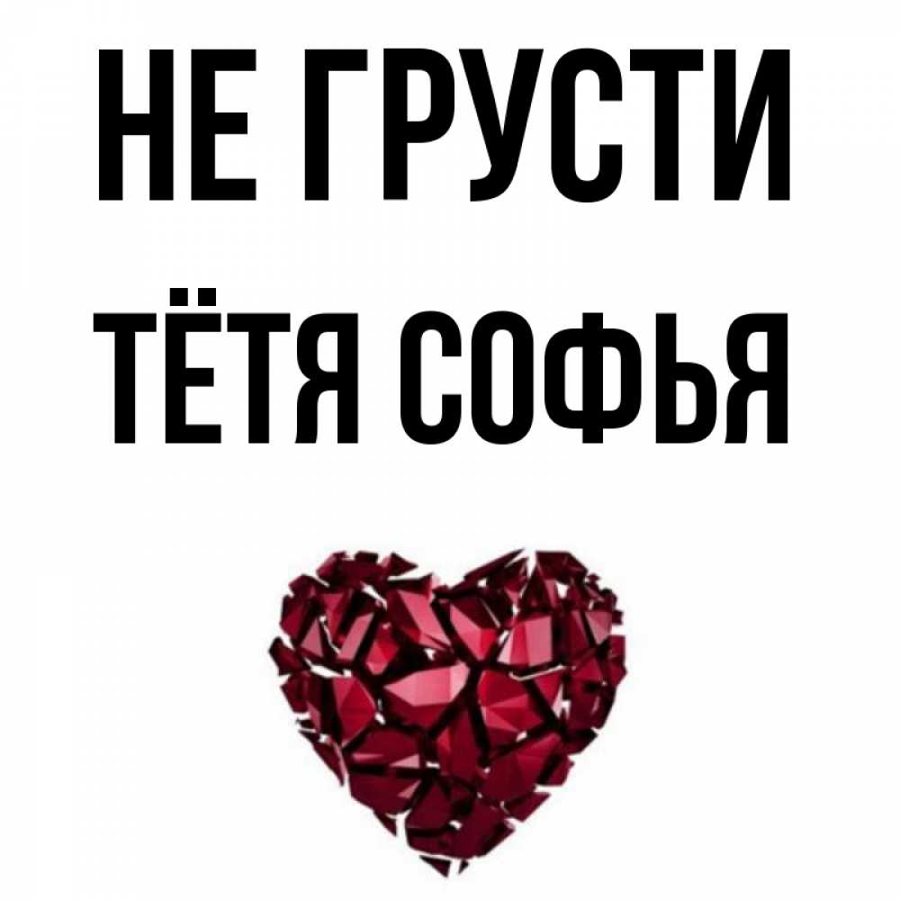 Открытка на каждый день с именем, Тётя-Софья Не грусти рубиновое сердечко Прикольная открытка с пожеланием онлайн скачать бесплатно 