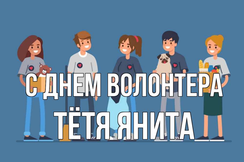 Открытка на каждый день с именем, Тётя-Янита С днем волонтера С днем волонтера Прикольная открытка с пожеланием онлайн скачать бесплатно 