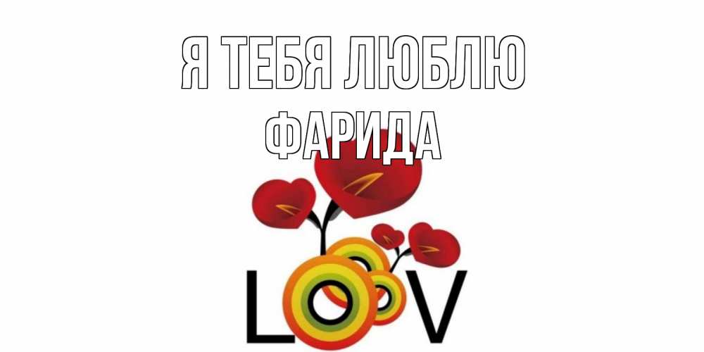 Открытка на каждый день с именем, Фарида Я тебя люблю цветы Прикольная открытка с пожеланием онлайн скачать бесплатно 