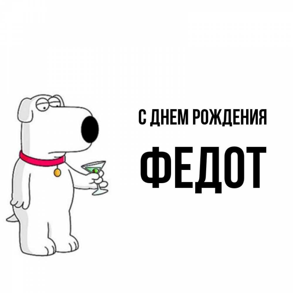 Открытка на каждый день с именем, Федот С днем рождения песик с оливками Прикольная открытка с пожеланием онлайн скачать бесплатно 