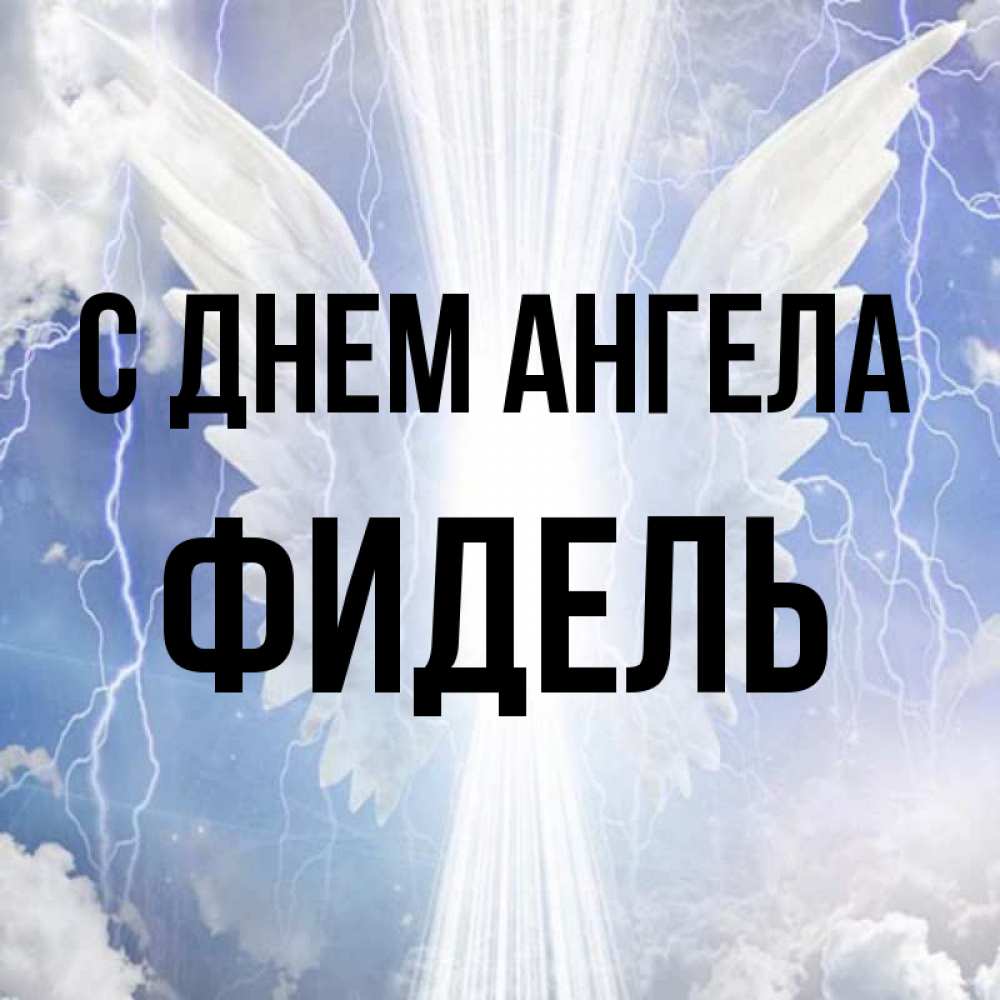 Открытка на каждый день с именем, Фидель С днем ангела молнии на небе и свет Прикольная открытка с пожеланием онлайн скачать бесплатно 