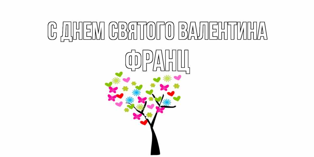 Открытка на каждый день с именем, Франц С днем Святого Валентина дерево из бабочке и сердечек Прикольная открытка с пожеланием онлайн скачать бесплатно 
