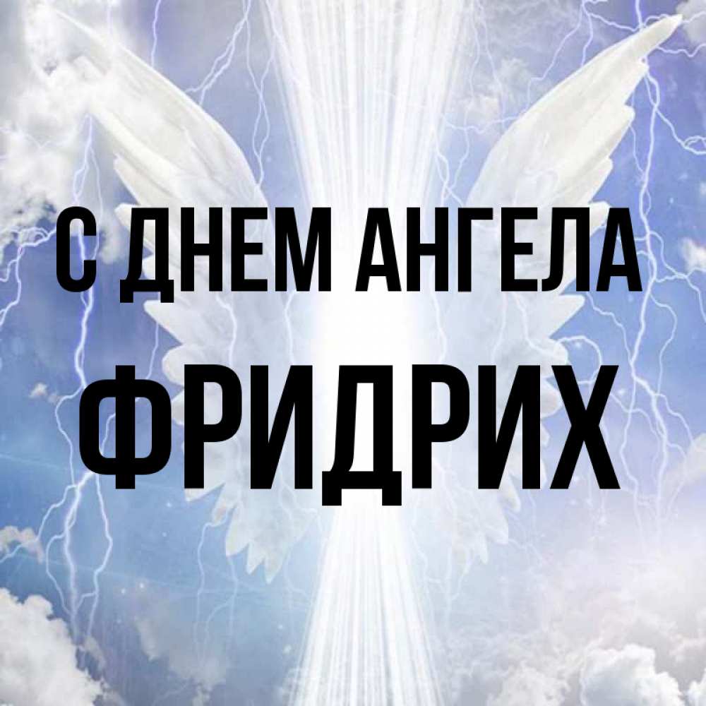 Открытка на каждый день с именем, Фридрих С днем ангела молнии на небе и свет Прикольная открытка с пожеланием онлайн скачать бесплатно 