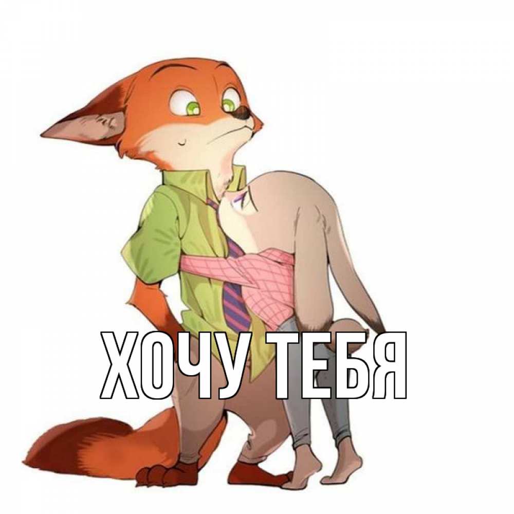Открытка на каждый день с именем, Хочу-тебя Главная мульт персонажи Прикольная открытка с пожеланием онлайн скачать бесплатно 