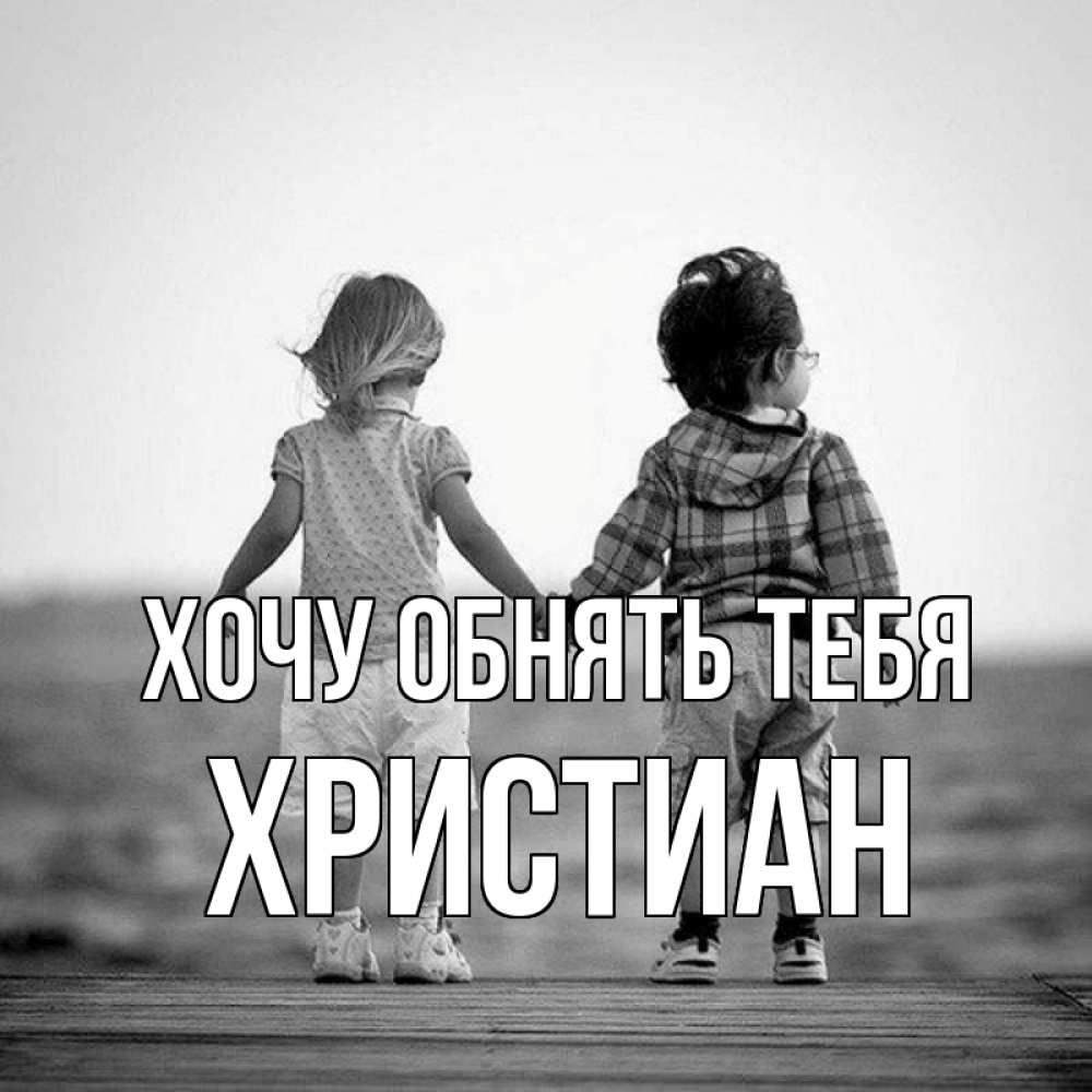 Открытка на каждый день с именем, Христиан Хочу обнять тебя давай дружить Прикольная открытка с пожеланием онлайн скачать бесплатно 