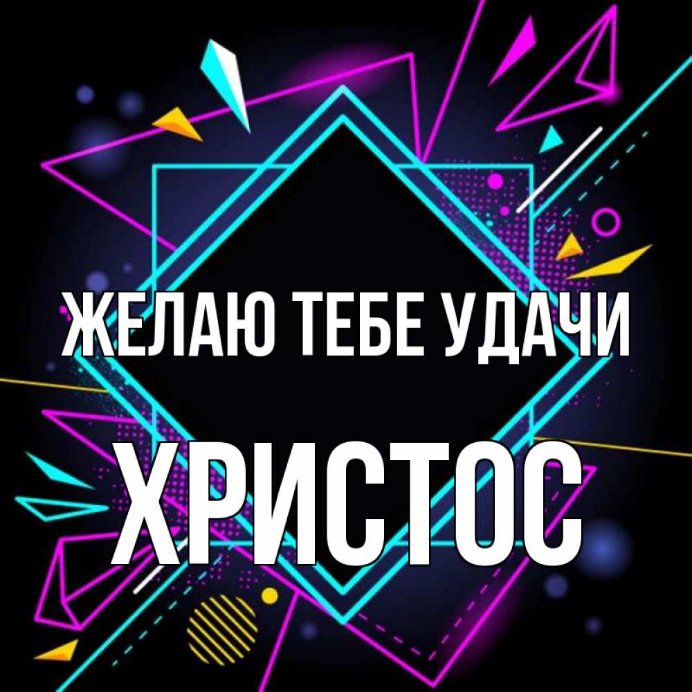 Открытка на каждый день с именем, Христос Желаю тебе удачи рамочки Прикольная открытка с пожеланием онлайн скачать бесплатно 