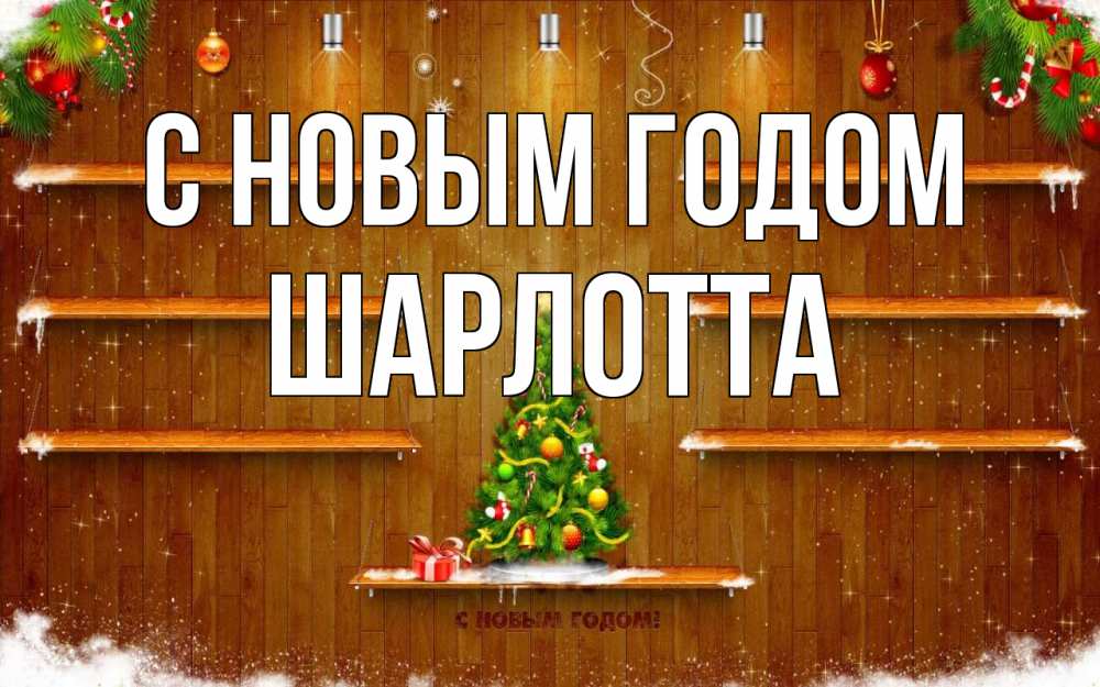 Открытка на каждый день с именем, Шарлотта С новым годом с новым годом Прикольная открытка с пожеланием онлайн скачать бесплатно 