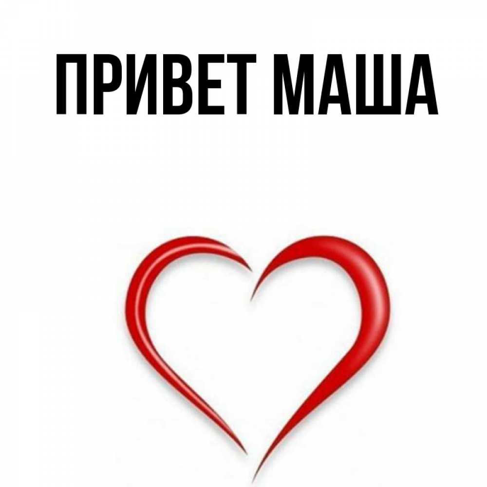 Привет как ты маша круто накрашена Открытка с именем Привет Маша Доброе утро Смайл улыбается и подмигивает. Открытк