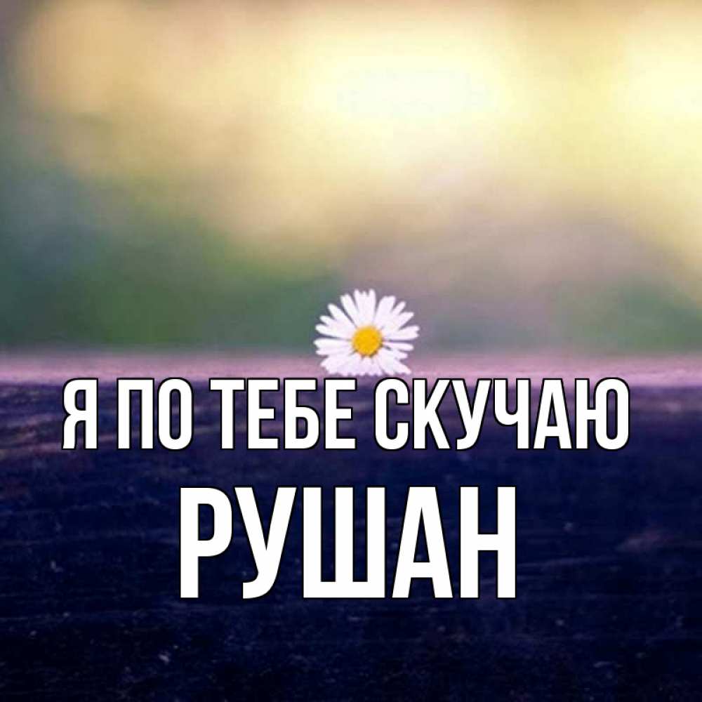 Открытки с именем гуля