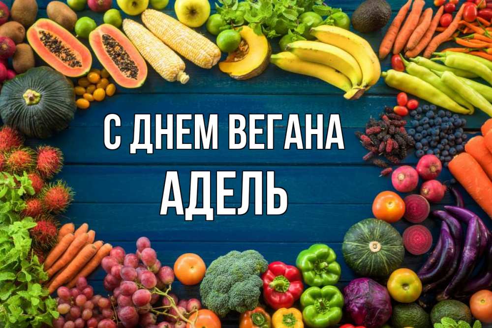Открытка на каждый день с именем, Адель С днем вегана день вегана Прикольная открытка с пожеланием онлайн скачать бесплатно 