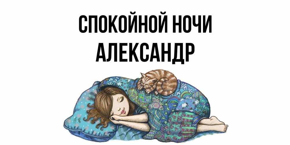 Открытка на каждый день с именем, Александр Спокойной ночи пожелания сладких снов для подруги Прикольная открытка с пожеланием онлайн скачать бесплатно 