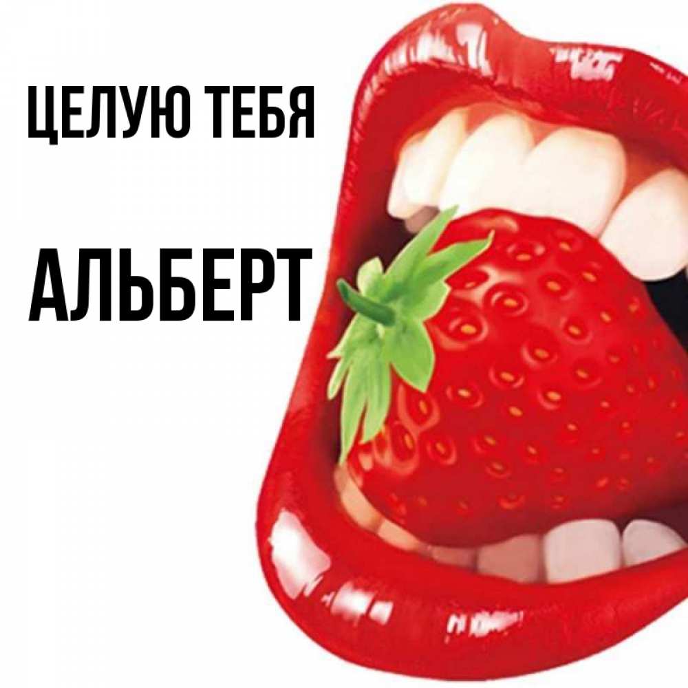 Открытка на каждый день с именем, Альберт Целую тебя открытка с яркими губами Прикольная открытка с пожеланием онлайн скачать бесплатно 