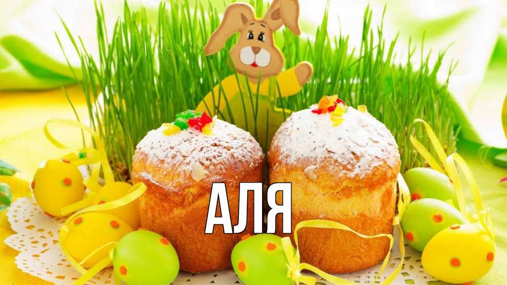Открытка на каждый день с именем, Аля Главная пасха Прикольная открытка с пожеланием онлайн скачать бесплатно 