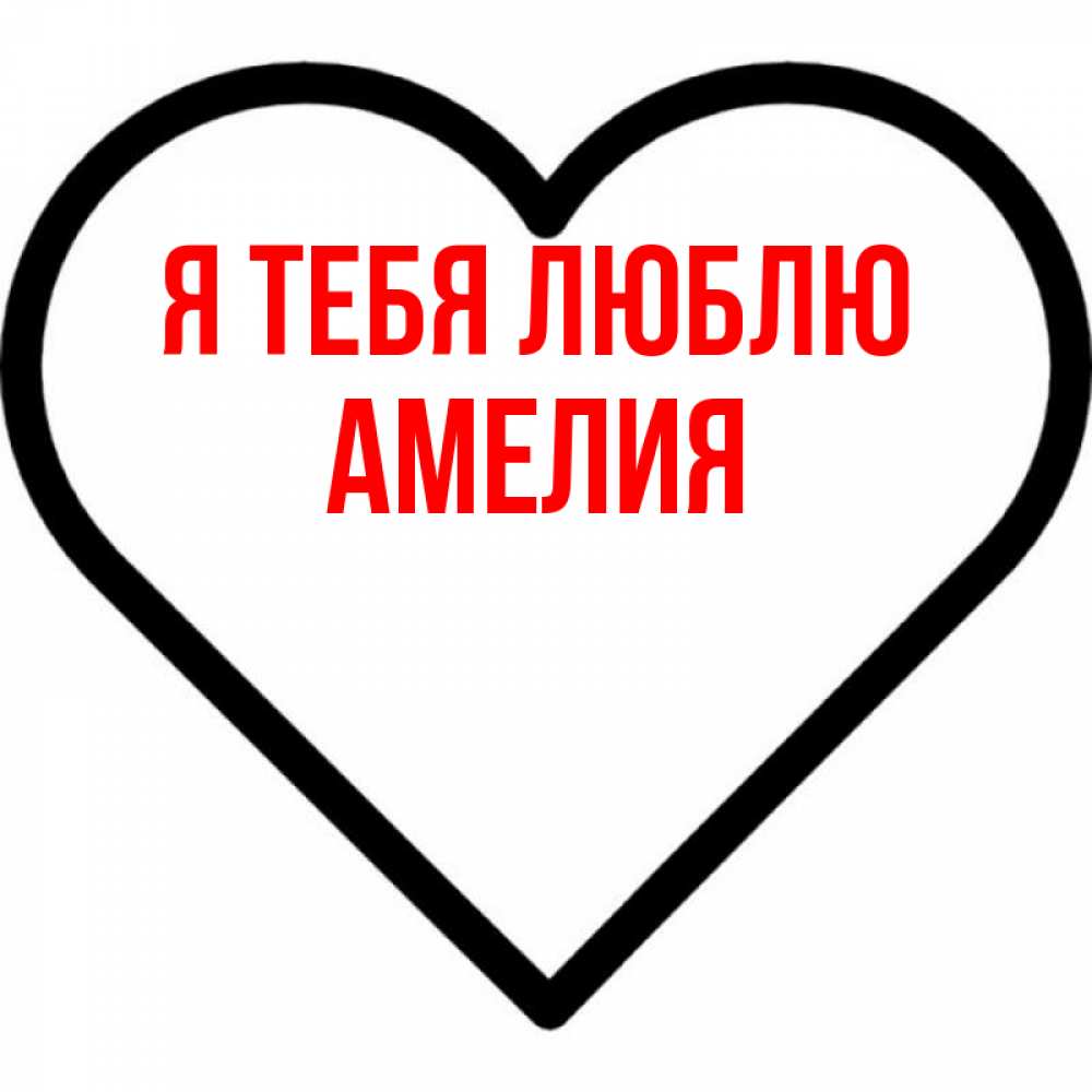 Открытка на каждый день с именем, Амелия Я тебя люблю посто Прикольная открытка с пожеланием онлайн скачать бесплатно 