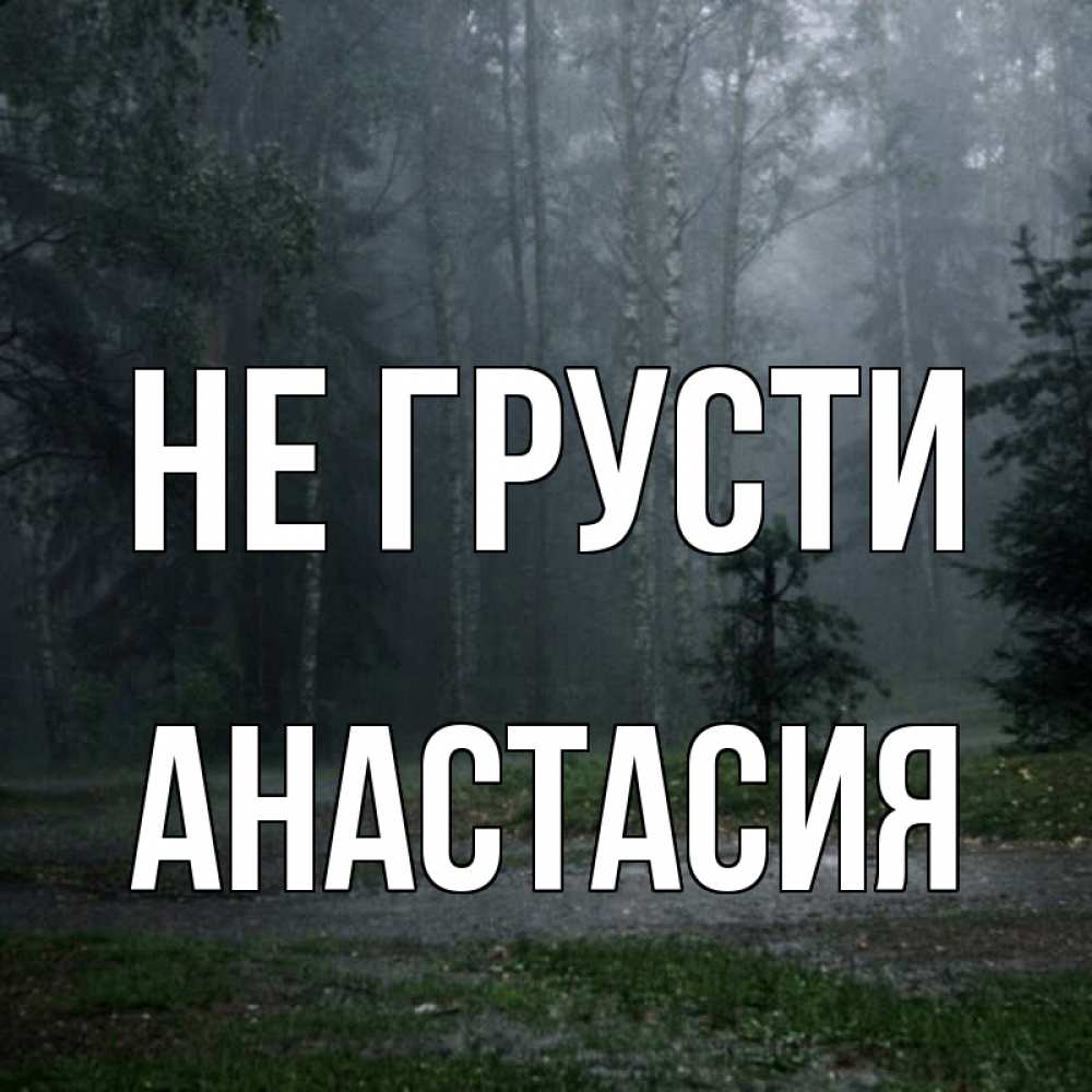 Открытка на каждый день с именем, Анастасия Не грусти осень Прикольная открытка с пожеланием онлайн скачать бесплатно 