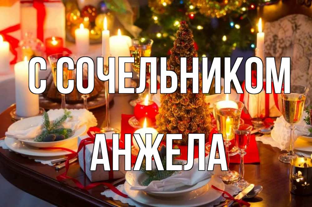 Открытка на каждый день с именем, Анжела С сочельником сочельник Прикольная открытка с пожеланием онлайн скачать бесплатно 