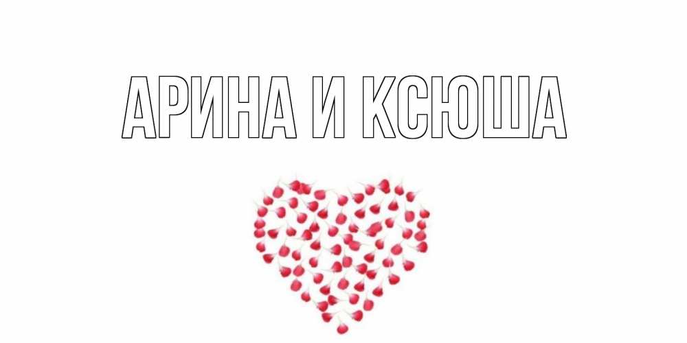 Картинка  с именем , Арина и Ксюша