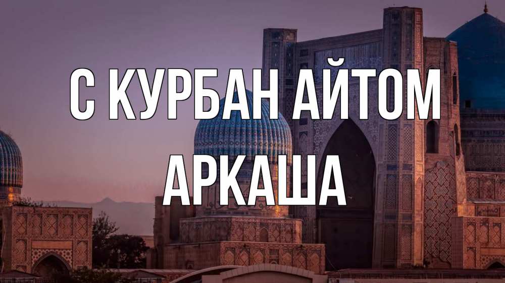 Открытка на каждый день с именем, Аркаша С курбан айтом мечеть Прикольная открытка с пожеланием онлайн скачать бесплатно 