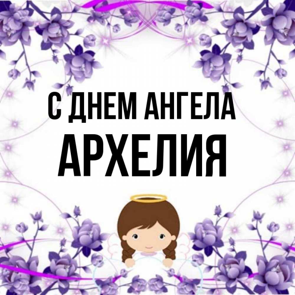 Открытка на каждый день с именем, Архелия С днем ангела с именинами в рамочке Прикольная открытка с пожеланием онлайн скачать бесплатно 