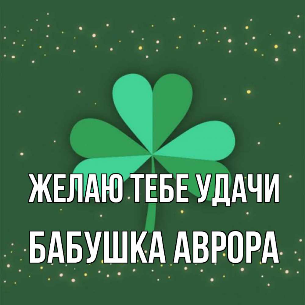 Открытка на каждый день с именем, Бабушка-Аврора Желаю тебе удачи лист клевера Прикольная открытка с пожеланием онлайн скачать бесплатно 