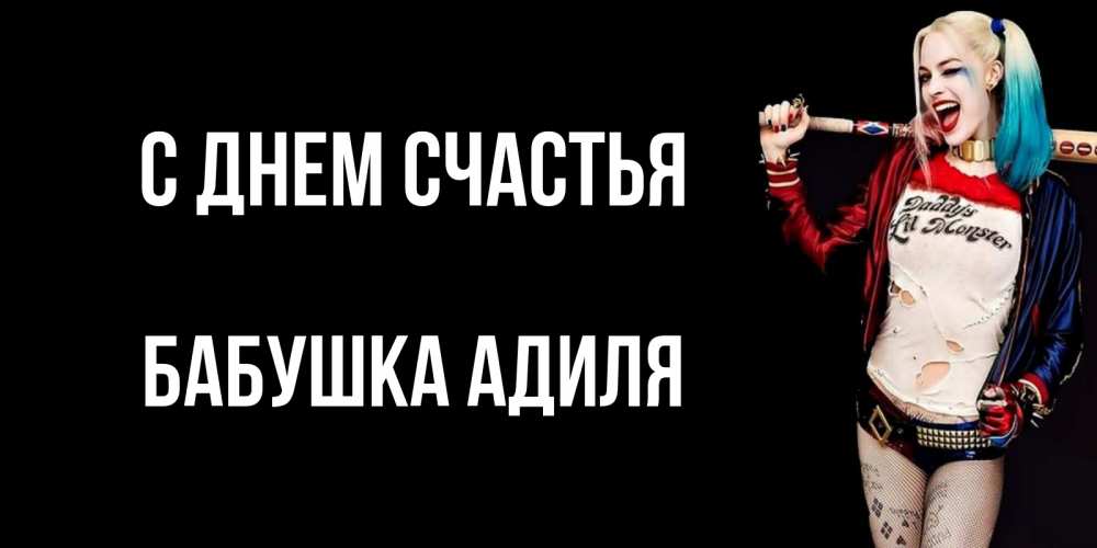 Открытка на каждый день с именем, Бабушка-Адиля С днем счастья пожелания быть позитивным Прикольная открытка с пожеланием онлайн скачать бесплатно 