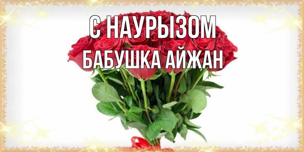 Открытка на каждый день с именем, Бабушка-Айжан С наурызом самый огромный букет для милых дам Прикольная открытка с пожеланием онлайн скачать бесплатно 