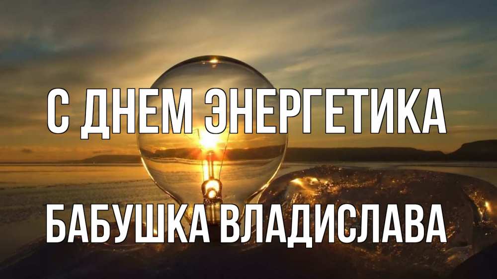 Открытка на каждый день с именем, Бабушка-Владислава С днем энергетика лампа Прикольная открытка с пожеланием онлайн скачать бесплатно 