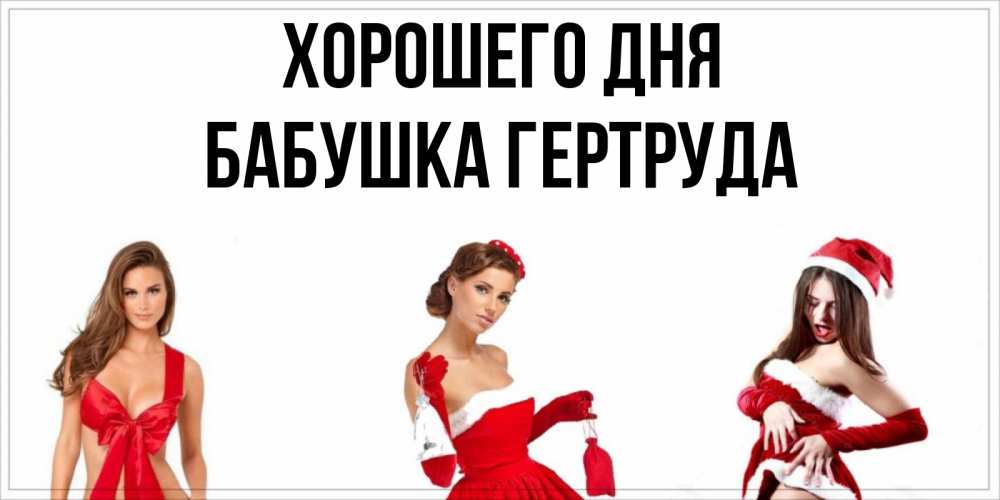 Открытка на каждый день с именем, Бабушка-Гертруда Хорошего дня пожелай парню отличного дня Прикольная открытка с пожеланием онлайн скачать бесплатно 