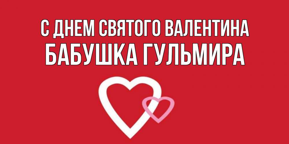 Открытка на каждый день с именем, Бабушка-Гульмира С днем Святого Валентина Красненькая валентинка для влюбленных Прикольная открытка с пожеланием онлайн скачать бесплатно 