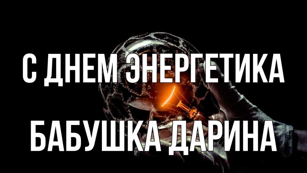 Открытка на каждый день с именем, Бабушка-Дарина С днем энергетика лампа Прикольная открытка с пожеланием онлайн скачать бесплатно 