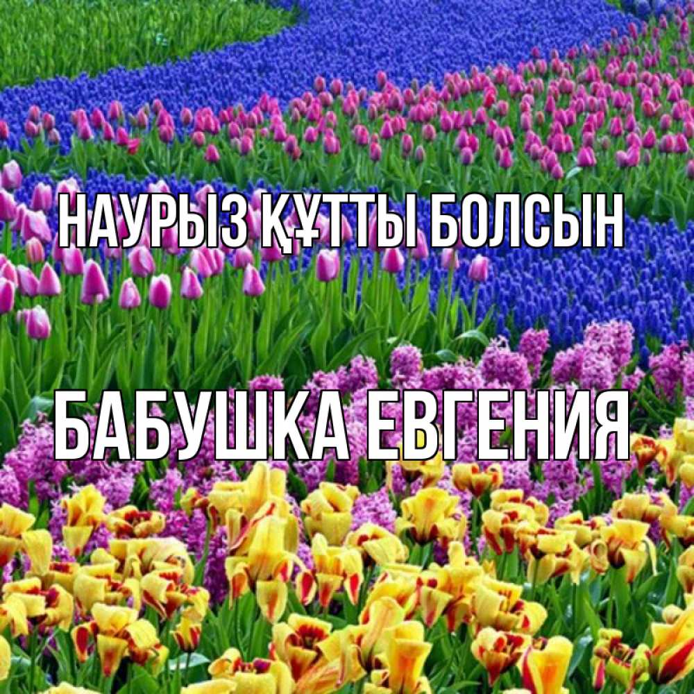 Открытка на каждый день с именем, Бабушка-Евгения Наурыз құтты болсын цветы Прикольная открытка с пожеланием онлайн скачать бесплатно 