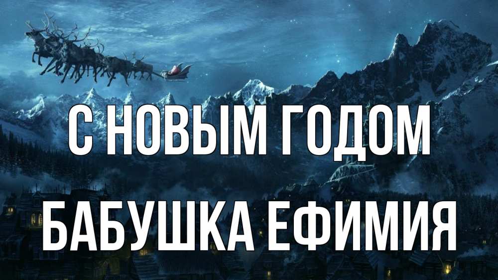Открытка на каждый день с именем, Бабушка-Ефимия С новым годом дед мороз олени Прикольная открытка с пожеланием онлайн скачать бесплатно 