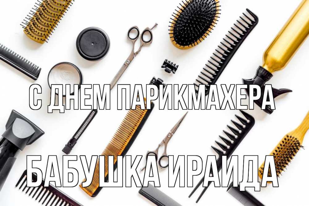 Открытка на каждый день с именем, Бабушка-Ираида С днем парикмахера с днем парикмахера расческа Прикольная открытка с пожеланием онлайн скачать бесплатно 