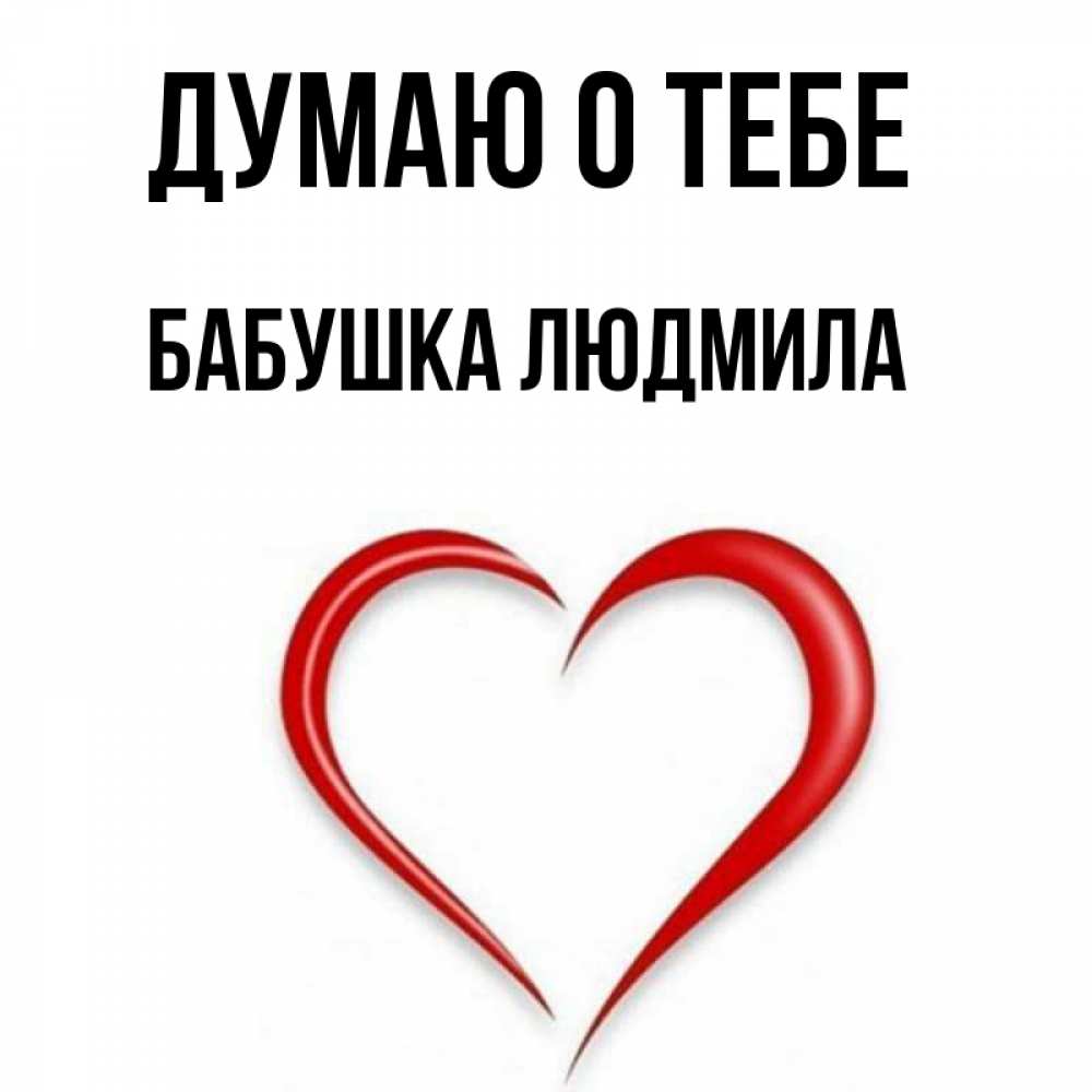 Открытка на каждый день с именем, Бабушка-Людмила Думаю о тебе для возлюбленной Прикольная открытка с пожеланием онлайн скачать бесплатно 