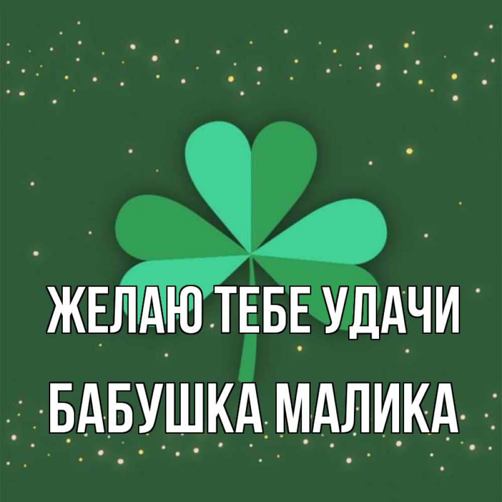 Открытка на каждый день с именем, Бабушка-Малика Желаю тебе удачи лист клевера Прикольная открытка с пожеланием онлайн скачать бесплатно 