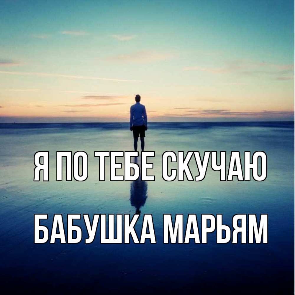 Открытка на каждый день с именем, Бабушка-Марьям Я по тебе скучаю зима Прикольная открытка с пожеланием онлайн скачать бесплатно 