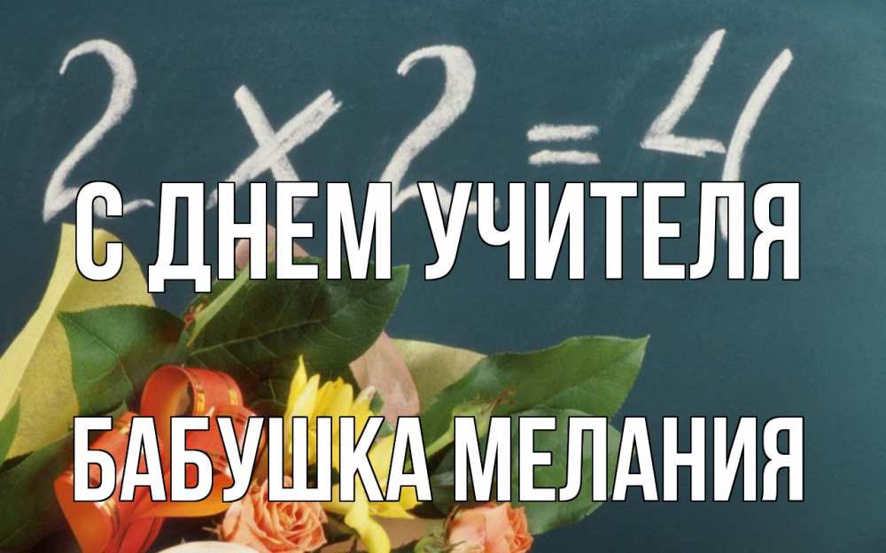 Открытка на каждый день с именем, Бабушка-Мелания С днем учителя с днем учителя Прикольная открытка с пожеланием онлайн скачать бесплатно 