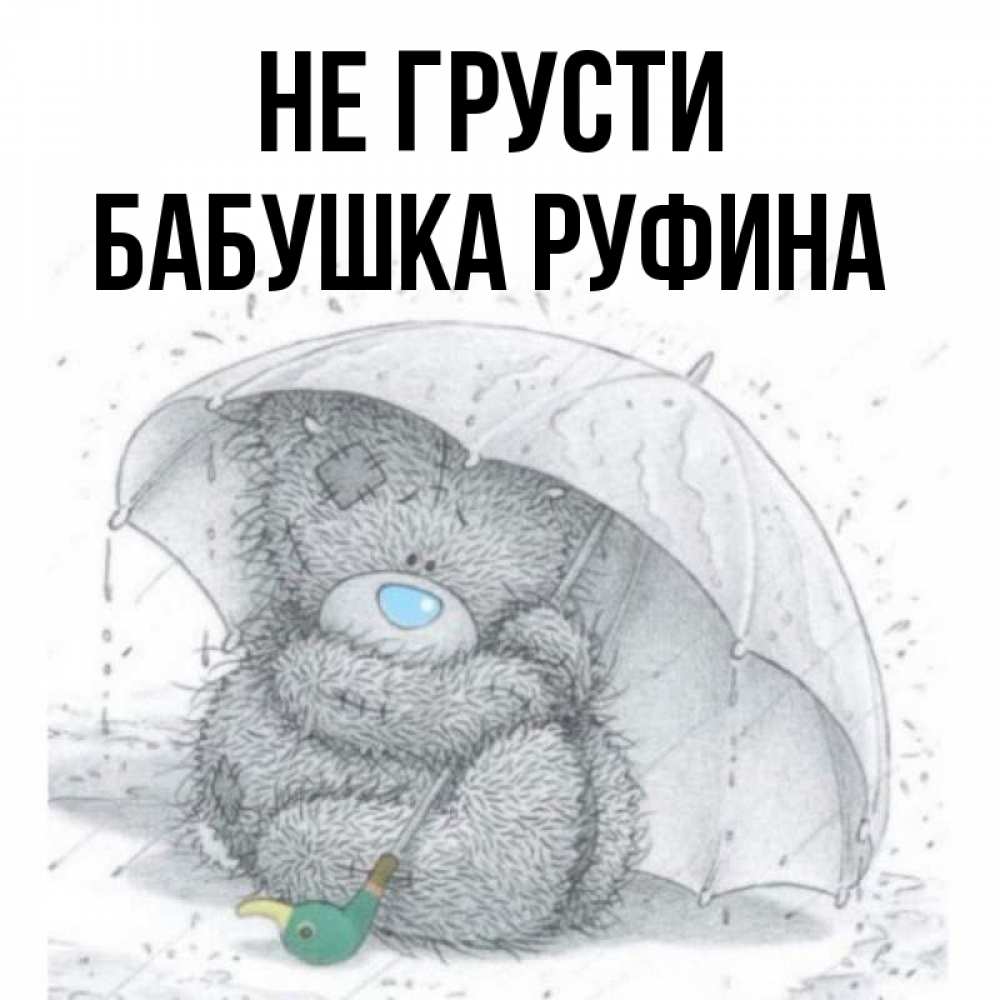 Открытка на каждый день с именем, Бабушка-Руфина Не грусти спасите мишку Тедди Прикольная открытка с пожеланием онлайн скачать бесплатно 
