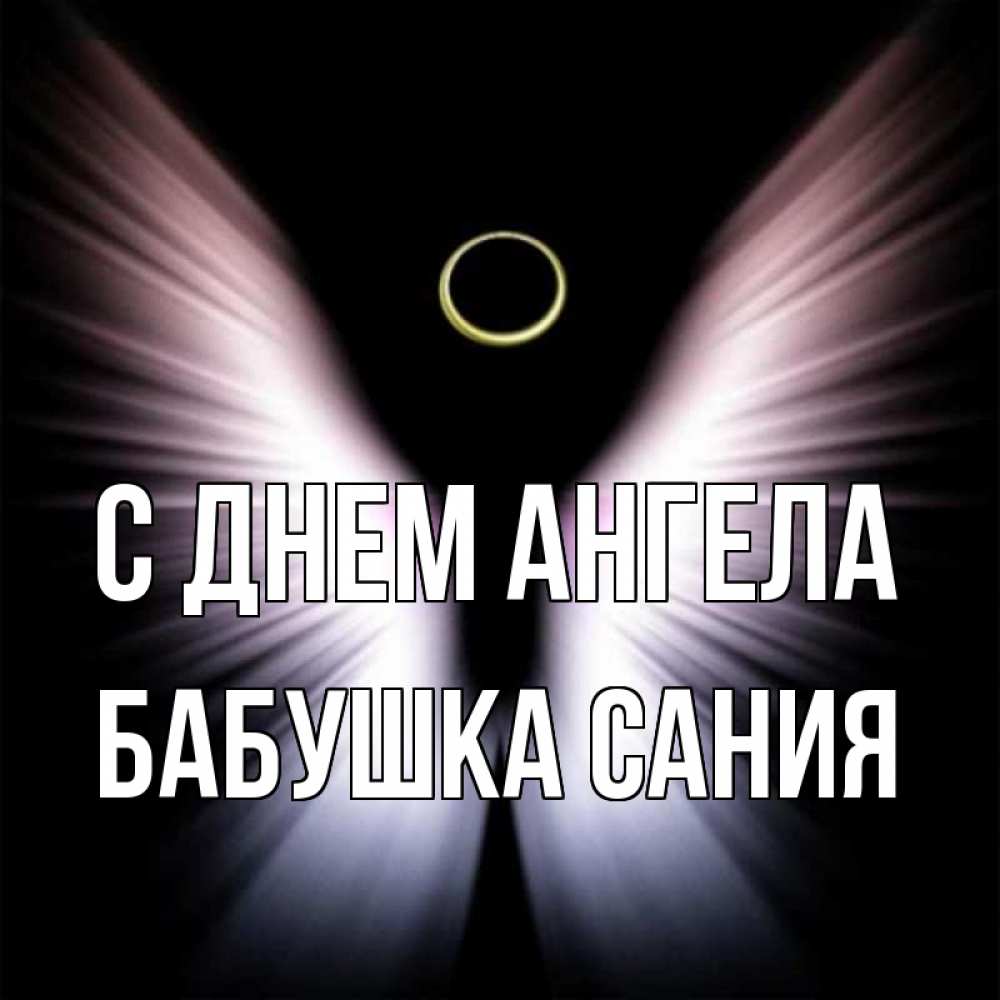 Открытка на каждый день с именем, Бабушка-Сания С днем ангела ангел из света Прикольная открытка с пожеланием онлайн скачать бесплатно 