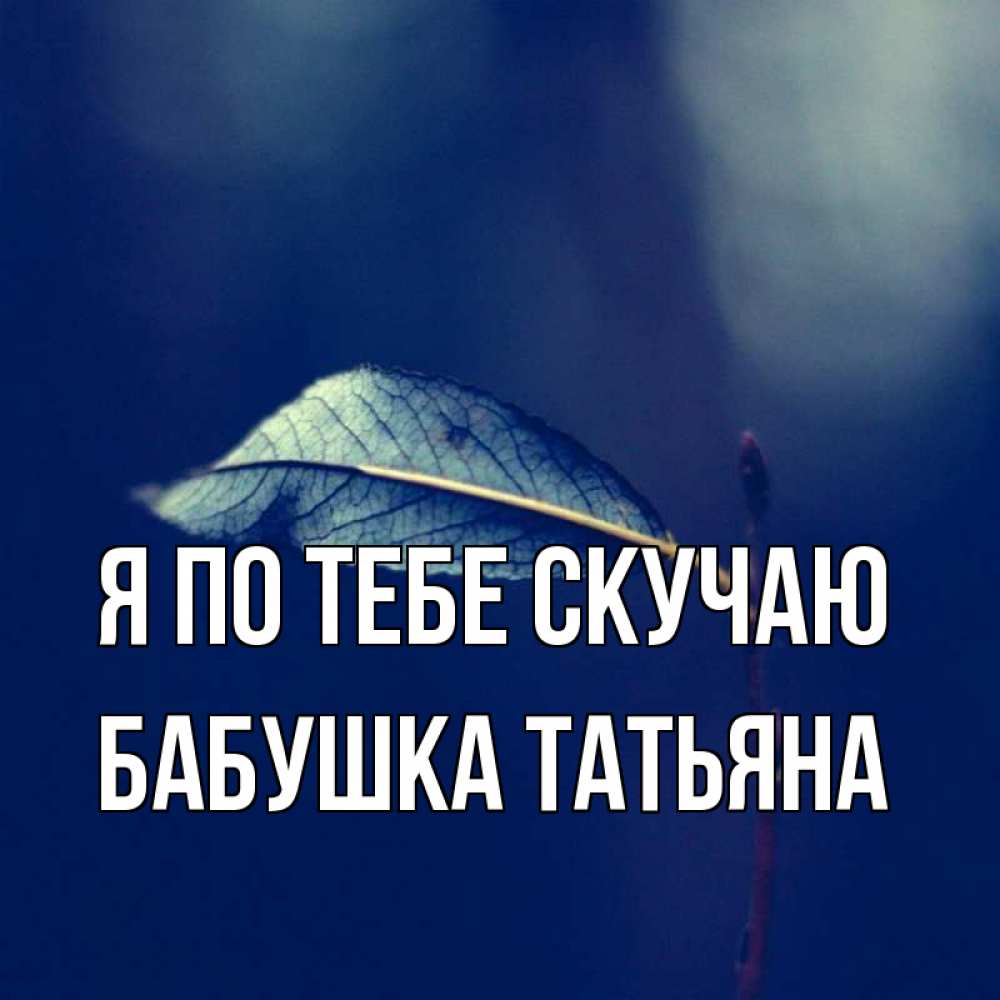 Открытка на каждый день с именем, Бабушка-Татьяна Я по тебе скучаю одна ветка 1 Прикольная открытка с пожеланием онлайн скачать бесплатно 