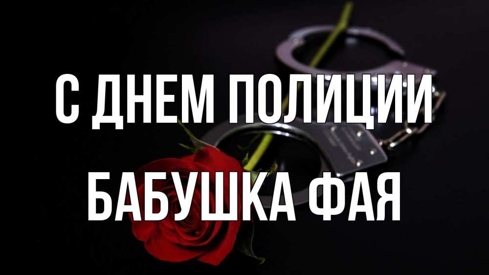 Открытка на каждый день с именем, Бабушка-Фая С днем полиции роза и наручники Прикольная открытка с пожеланием онлайн скачать бесплатно 