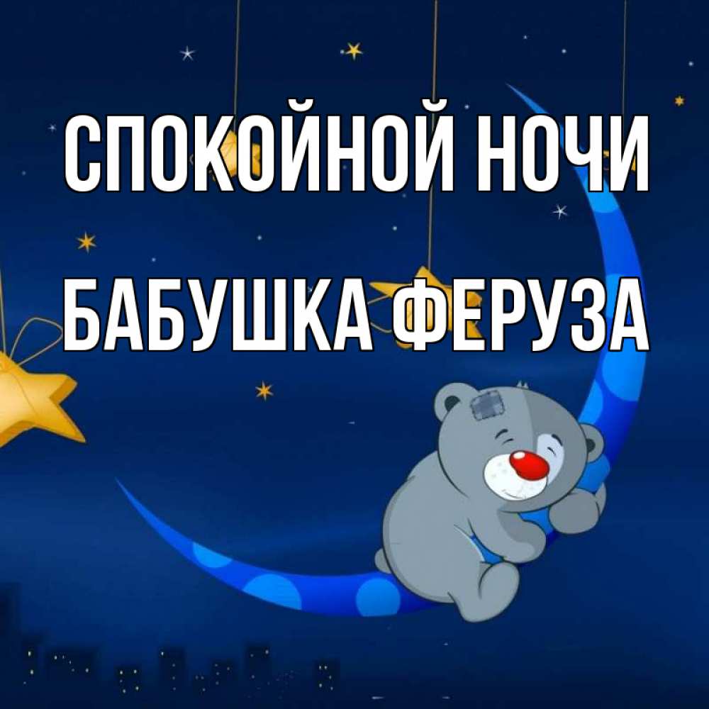Открытка на каждый день с именем, Бабушка-Феруза Спокойной ночи над городом Прикольная открытка с пожеланием онлайн скачать бесплатно 