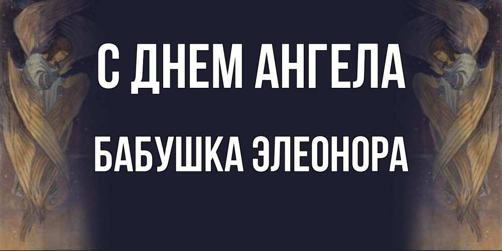 Открытка на каждый день с именем, Бабушка-Элеонора С днем ангела день ангела Прикольная открытка с пожеланием онлайн скачать бесплатно 
