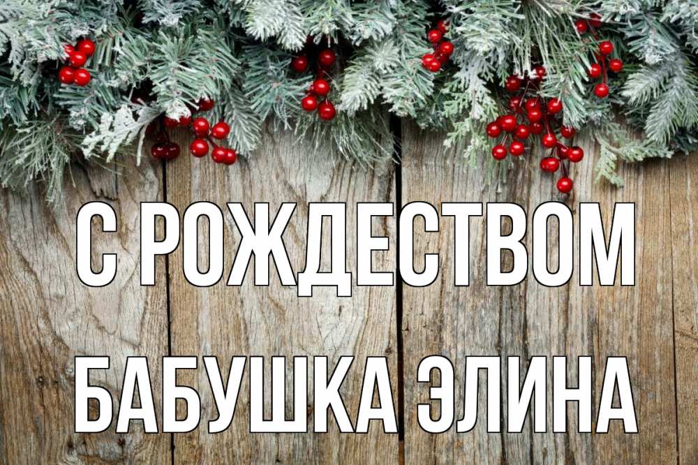 Открытка на каждый день с именем, Бабушка-Элина С рождеством с рождеством Прикольная открытка с пожеланием онлайн скачать бесплатно 