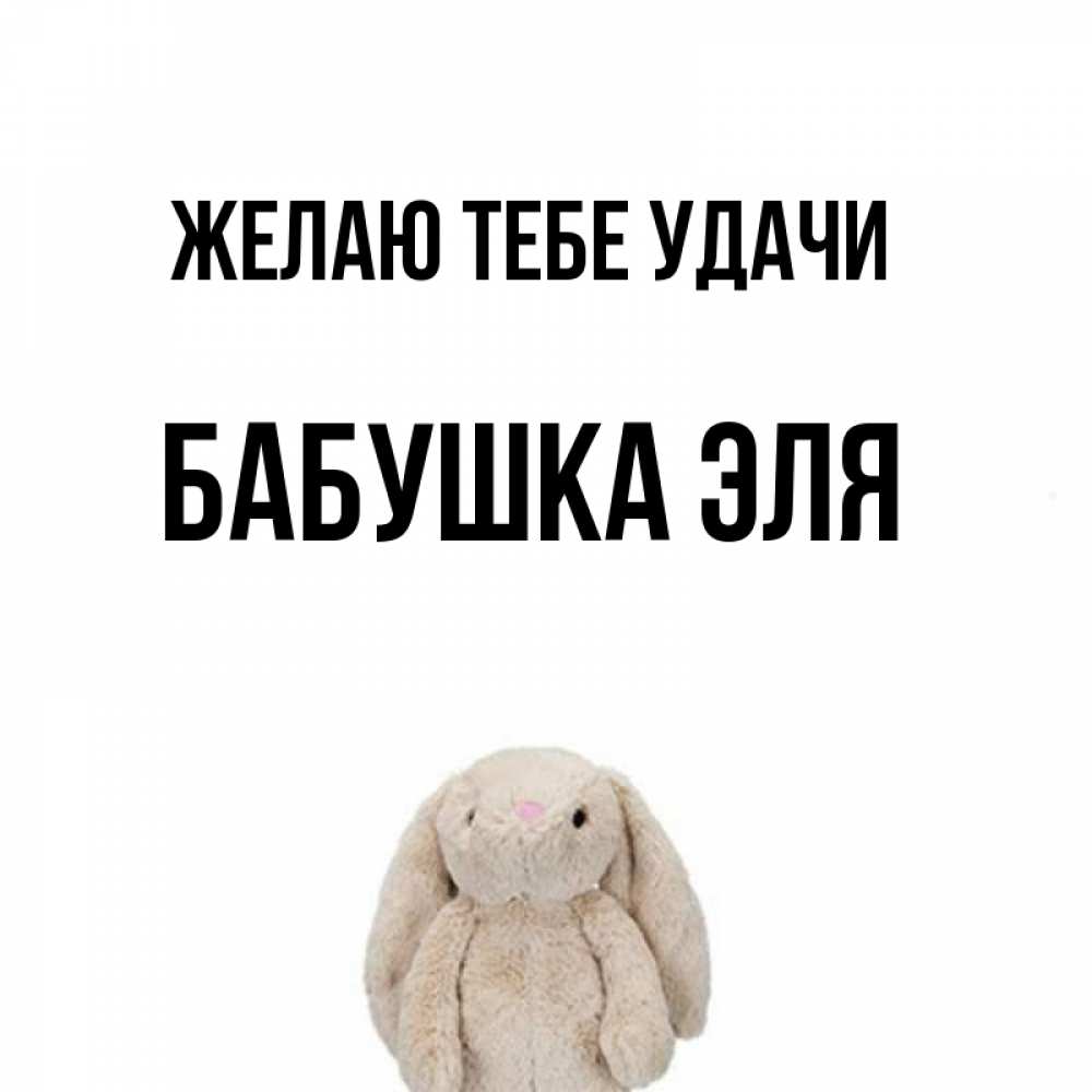 Открытка на каждый день с именем, Бабушка-Эля Желаю тебе удачи сайт создаватель открыток Прикольная открытка с пожеланием онлайн скачать бесплатно 
