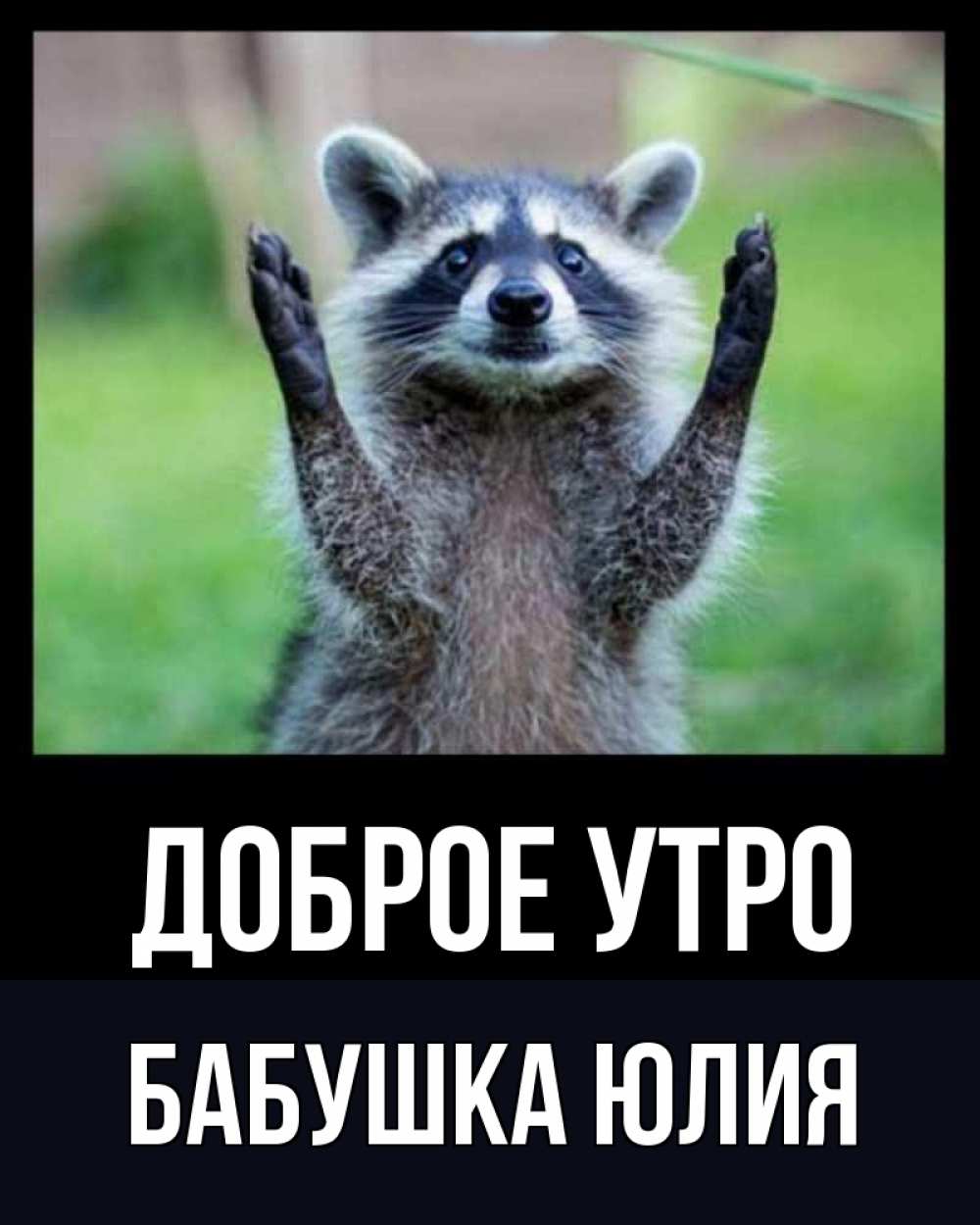 Открытка на каждый день с именем, Бабушка-Юлия Доброе утро хорошее настроение утречком Прикольная открытка с пожеланием онлайн скачать бесплатно 